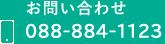 お問い合わせ 088-884-1123