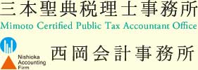 三本聖典税理士事務所 西岡会計事務所 ｜ 高知市 税理士